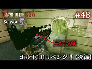 【7 Days to Die・The Wasteland】 拠点建設日誌 Season5 #48 ボルト101リベンジ!!【後編】 ( α20,難易度狂気,ホード64体 )【ゆっくり実況】
