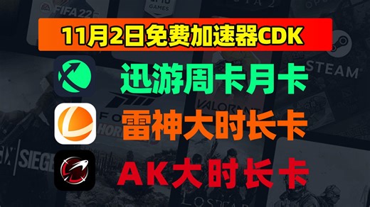 【11月2日放送】雷神/AK/迅游口令码大狂欢，海量CDK嗨翻全场！