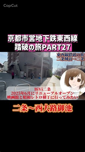 #京都市営地下鉄 #東西線 #歩き旅 #part27 #京都府 #京都市 #中京区 #西大路御池 #二条
