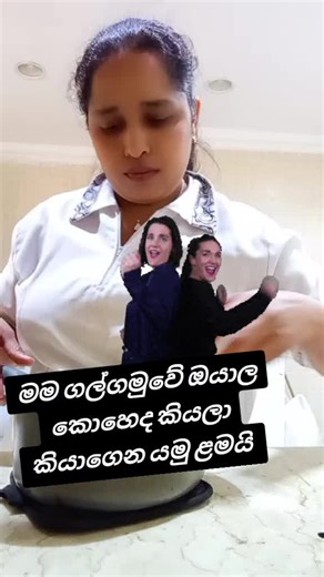 فيديوهات أنشأها 🇱🇰 Dilhani Galgamuwa 🇰🇼 (@niranjala.wikrama) باستخدام original sound - 🇱🇰 Dilhani Galgamuwa 🇰🇼