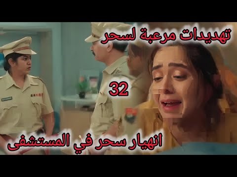 مسلسل لحن القلوب الحلقة32/انهيار سحر في المستشفى تهديدات مرعبة لسحر
