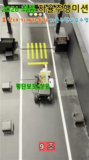 Hocarmini 자율주행 조별 최종 미션 : "2분의 벽을 깨라! 9조(3위) 영상"