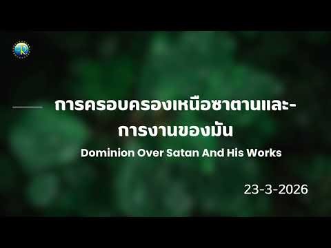 23.03.26 การครอบครองเหนือซาตานและการงานของมัน Dominion Over Satan And His Works
