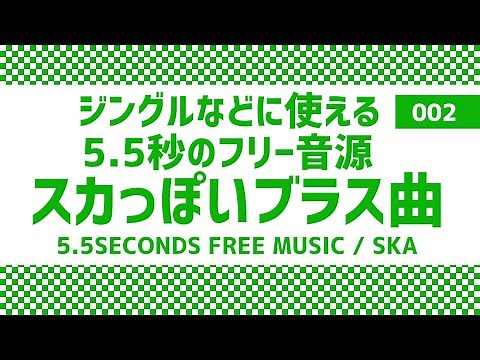 5秒半のフリー音源：スカっぽいブラス曲002/ジングル/オープニング、エンディング/PIANO/10seconds FREE MUSIC/intro/jingle
