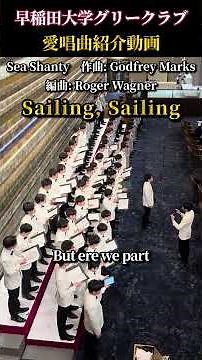 Sailing, Sailing（編曲：Roger Wagner）／早稲田大学グリークラブ