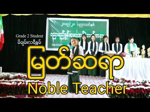 မြတ်ဆရာ ~ A Burmese Young Student sang a song depicting the teachers' nobleness