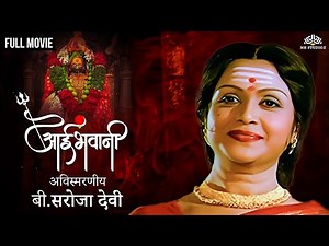 अविस्मरणीय सरोजा देवी | Aai Bhawani Full Movie | Devotional Marathi Movie | B. Saroja Devi