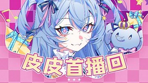 【录播合集】皮皮Peipei 直播回放（2024年11月1日至今）