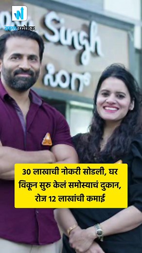 1.2M views · 10K reactions | ⚠️Read Caption⚠️ 30 लाखाची नोकरी सोडली,...