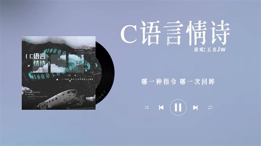 【C语言情诗-五音Jw】广播剧《C语言修仙》第一季主题曲