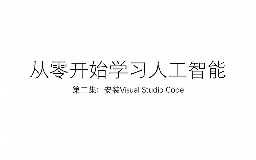 从零开始学习人工智能：二、安装IDE工具：VSCode