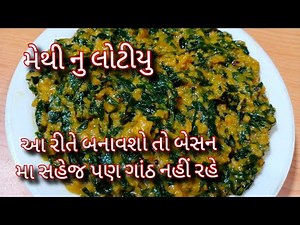 મેથી ની ભાજી નુ બેસન વાળુ શાક બનાવાની રીત/methi ni bhaji nu besan vadu shak/methi nu lotiyu