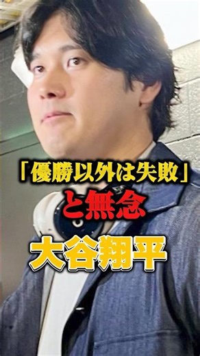 "Anything less than a win is a failure," says Shohei Ohtani, expressing his disappointment.