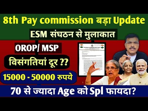 8th पे कमीशन पूर्व सैनिक संगठन करेंगे मुलाकात,OROP/ MSP पर बात, सैनिकों को 15000 से 50000 का फायदा