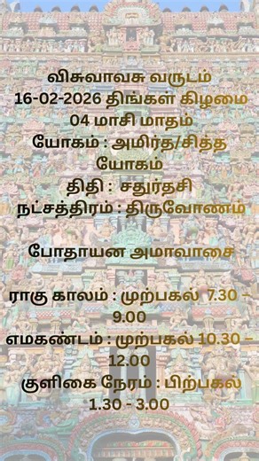 இன்றைய பஞ்சாங்கம் | 16-02-2026 | Tamil Panchangam Today #Shorts