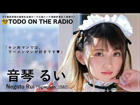TODO オン ザ ラジオ #80 ～音琴るいちゃんに個人的ニュースを聞いてみた件～