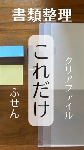 書類の整理はクリアファイルと付箋で十分 #書類整理 #片付けが苦手 #整理収納