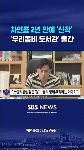 Cha In-pyo releases 'new work' after 2 years.. 'Our Neighborhood Library' published #shorts
