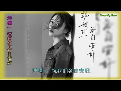 【祝我们各自安好】演唱 :洋澜一