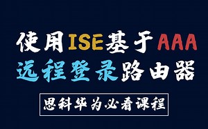 思科华为必看课程！使用ISE基于AAA进行远程登录路由器技术专题教程（送视频同款模拟器 安装教程）