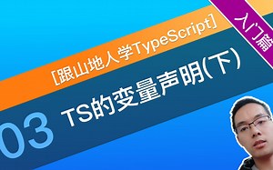【跟山地人学TypeScript系列教程】 [入门篇]03.1课.TypeScript的变量声明(上)