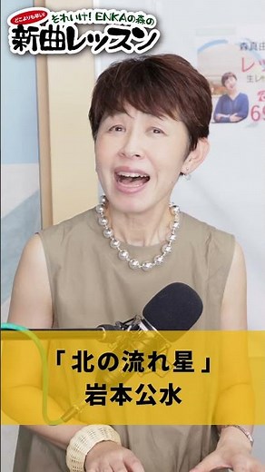 "Northern Shooting Star" Kumi Iwamoto 01 #Karaoke #Enka #HowToSingWell