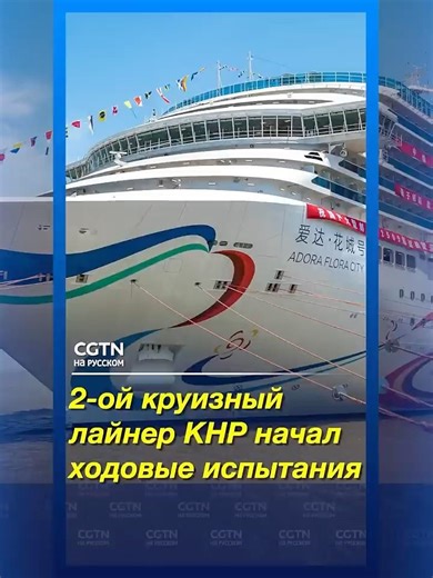2-ой крупногабаритный китайский лайнер начал испытательное плавание