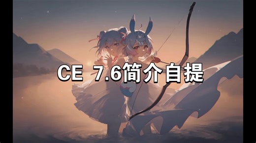 通用单机游戏修改器CE 7.6最新版分享