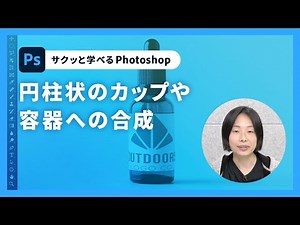 【サクッと学べるPhotoshop 23】円柱状のカップや容器への合成 – アドビ公式