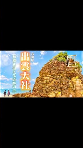 あなたは日本最強の縁結びスポット「出雲大社」参拝のコツを知っていますか？ #今日から開運 #出雲大社#おてんば娘す