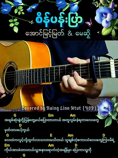 🪻စိန်ပန်းပြာ - အောင်မြင့်မြတ် & မေဆွိ