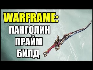 Warframe: Pangolin Prime. Build.