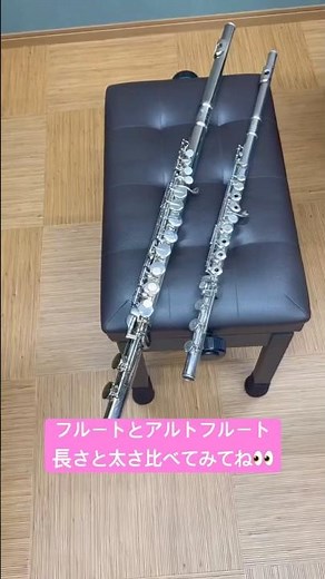 アルトフルート頭部管ストレートタイプとU字管タイプ#フルート #吹奏楽 #flute #flöte #flauta