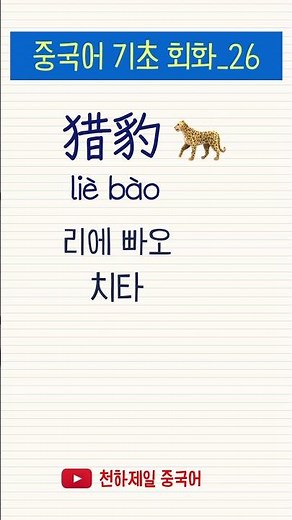 기초 중국어_26 동물 이름