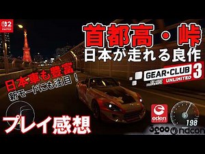 [Shuto Expressway/Mountain Pass] Let's Drive Through Japan! Gear Club Unlimited 3 Review: A Great...