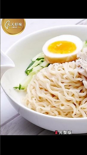 【冷泡麵】#冷麵泡麵 #雞肉冷麵，早餐午餐晚餐宵夜、懶人料理食譜
