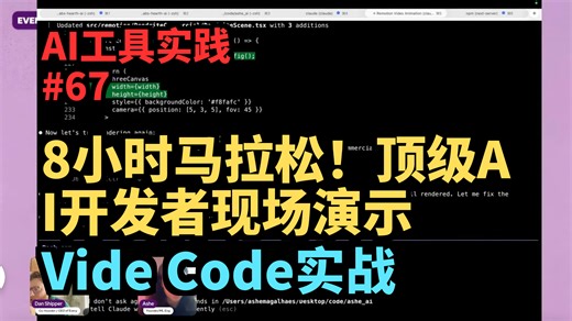 Vide Code实战：8小时马拉松！顶级AI开发者现场演示