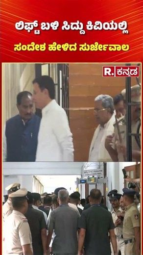 Congress CLP Meeting : ಲಿಫ್ಟ್ ಬಳಿ ಸಿದ್ದು ಕಿವಿಯಲ್ಲಿ ಸಂದೇಶ ಹೇಳಿದ ಸುರ್ಜೇವಾಲ.'