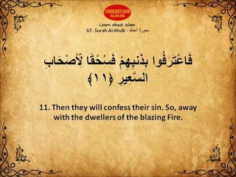 Surah Al Mulk - Sh. Saad Al Ghamdi - Beautiful Quran recitation with Arabic and English translation.