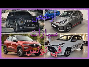 أرخص 30 سيارة في تونس لسنة 2022 !!