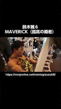 鈴木雅６MAVERICK（孤高の覇者） #鈴木雅