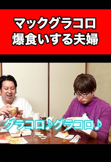 マックグラコロ爆食いする夫婦 #コント #レインボー #芸人 #続きはyoutubeで #ネタ