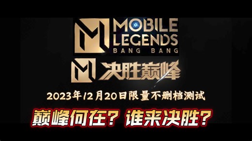 全球最火moba手游MLBB（决胜巅峰）要来了！