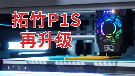 拓竹P1S再升级-Panda Claw,Panda Status,Panda Jetpack,冰川冷打板