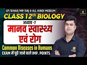 Class 12 Biology Chapter 7 | मानव स्वास्थ्य एवं रोग (Human Health and Disease) | Krishnakant Sir