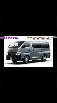 A thorough explanation of the 2025 minor change to the new Nissan Caravan! Safe, comfortable, and...