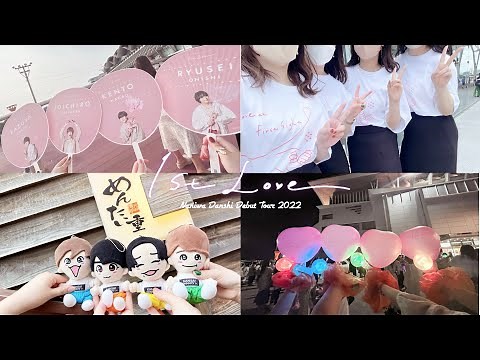 【vlog】なにわ男子Debut Tour 2022 1st Love / マリンメッセ福岡