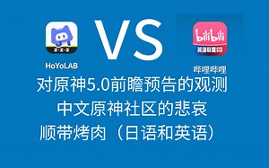 原神中文社区的悲哀。HOHO lab 与b社区氛围站的一个对比