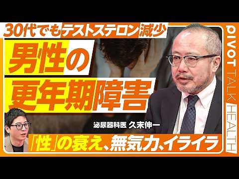【男性の更年期障害】男性の心・体・性の不調／朝立ちの減少がサイン／30〜40代でも更年期症状が出る／テストステロンの減少が原因／筋トレが一番の対策／スタミナ食材の効果【PIVOT HEALTH】