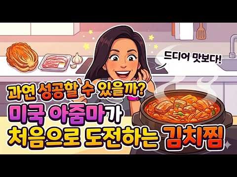 찐 한식파 미국인 아내🇺🇸 과연 '김치찜' 맛을 제대로 냈을까요? (feat. 폭풍흡입)